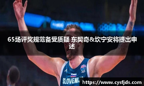 65场评奖规范备受质疑 东契奇&坎宁安将提出申述