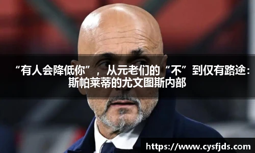 “有人会降低你”，从元老们的“不”到仅有路途：斯帕莱蒂的尤文图斯内部